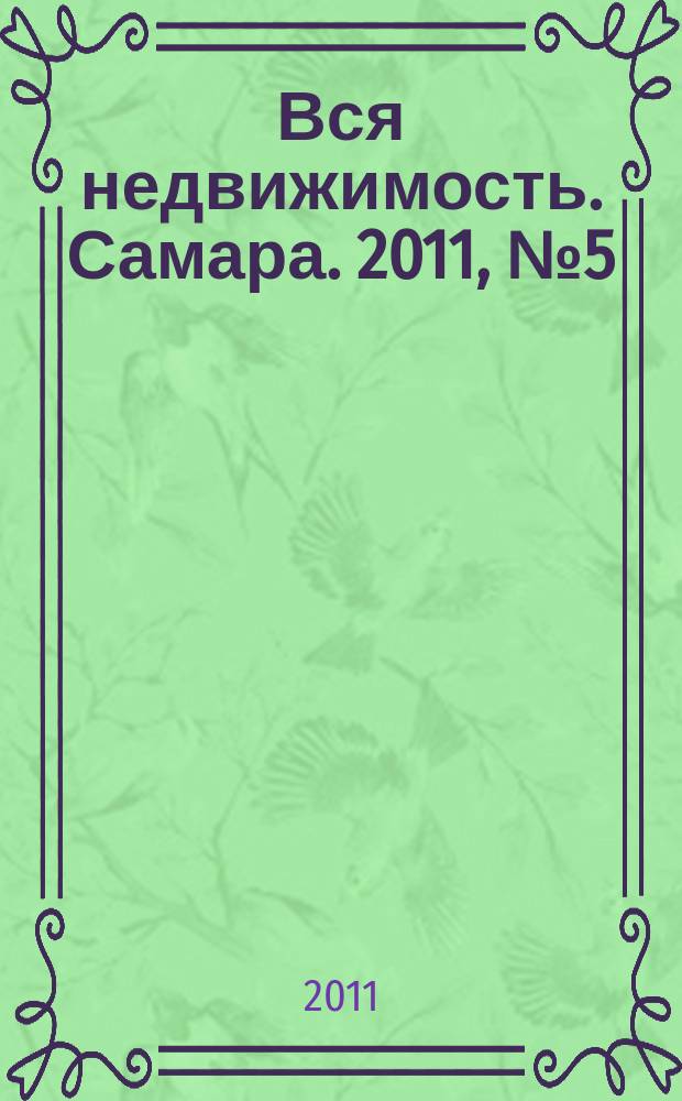 Вся недвижимость. Самара. 2011, № 5 (242)