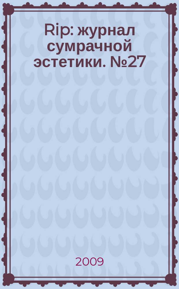 Rip : журнал сумрачной эстетики. № 27