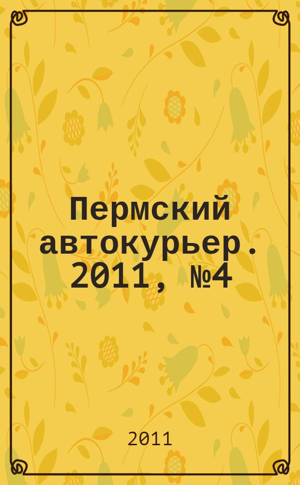 Пермский автокурьер. 2011, № 4 (423)