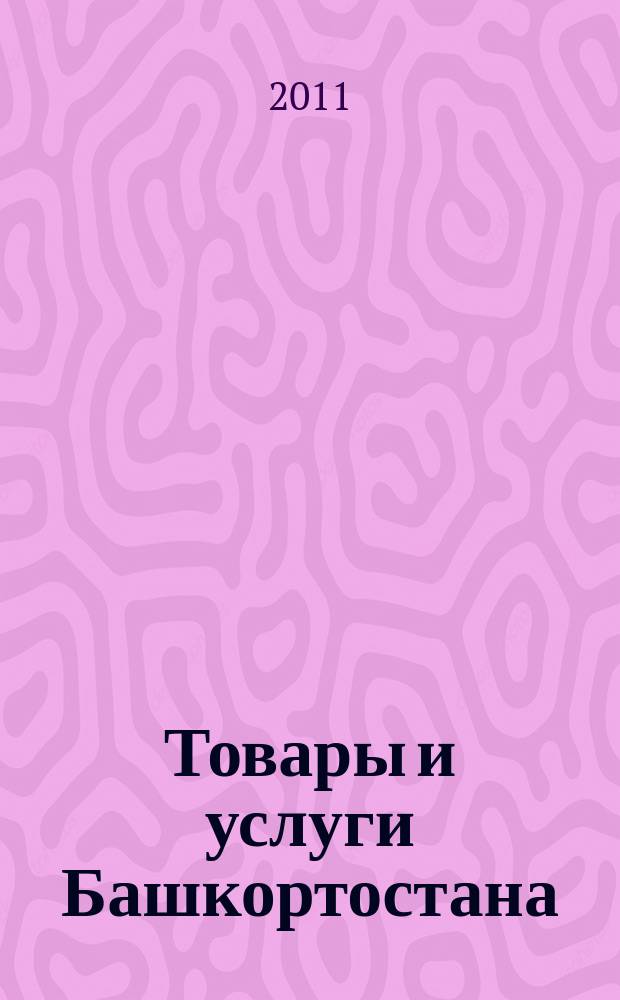 Товары и услуги Башкортостана : бизнес-справочник. 2011, № 5 (753)