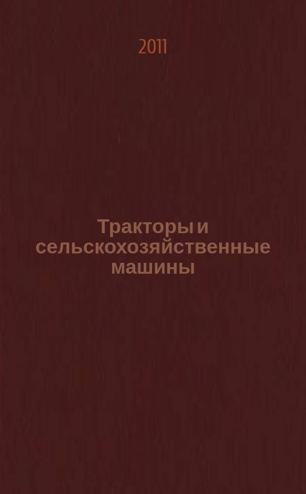 Тракторы и сельскохозяйственные машины : Ежемес. теорет. и науч.-практ. журн. Орган М-ва с.-х. и тракт. машиностроения СССР. 2011, № 3