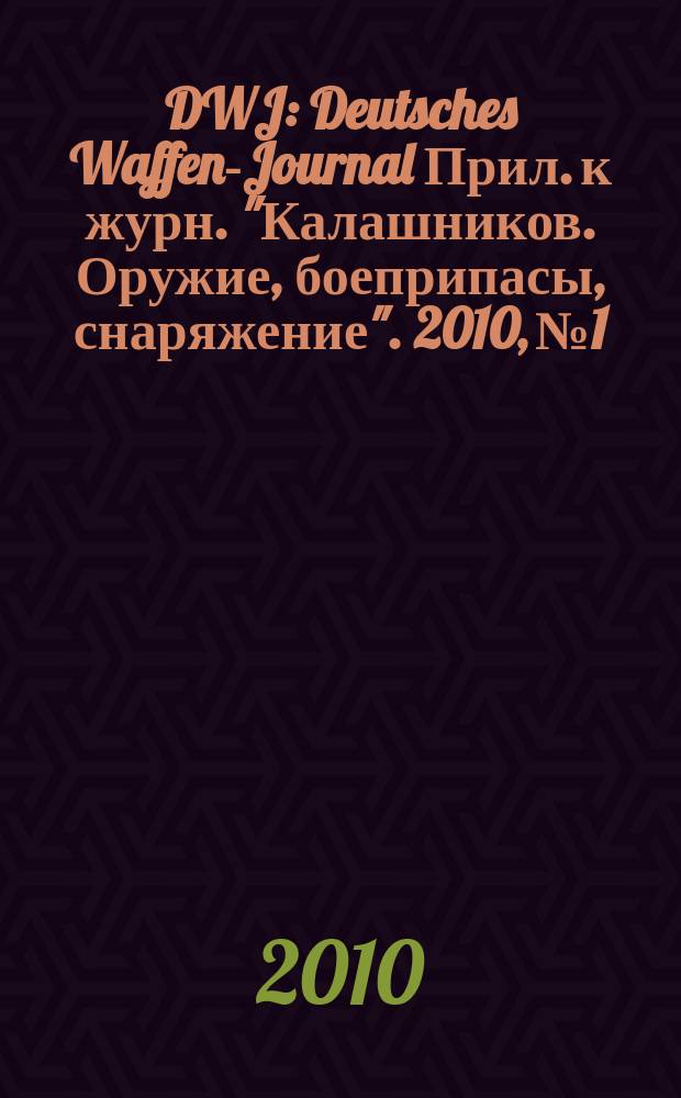 DWJ : Deutsches Waffen-Journal Прил. к журн. "Калашников. Оружие, боеприпасы, снаряжение". 2010, № 1