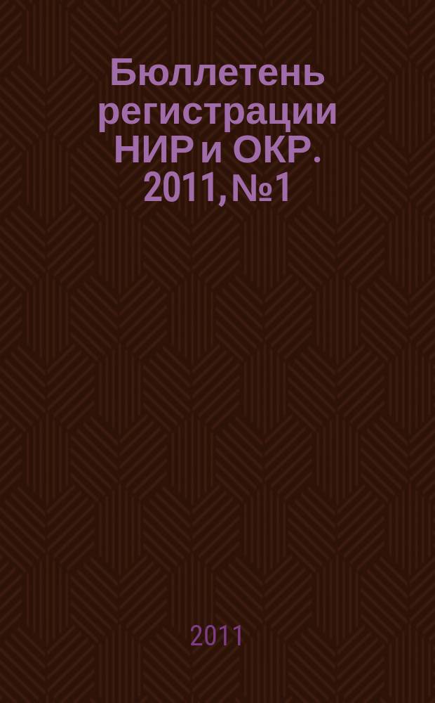 Бюллетень регистрации НИР и ОКР. 2011, № 1