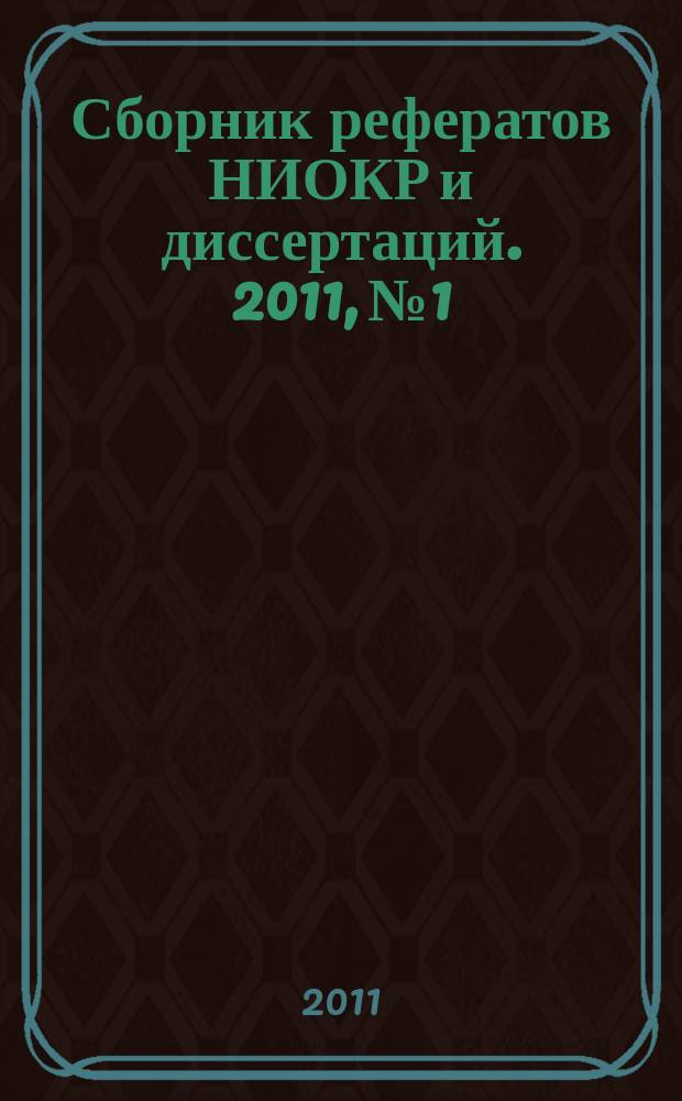 Сборник рефератов НИОКР и диссертаций. 2011, № 1