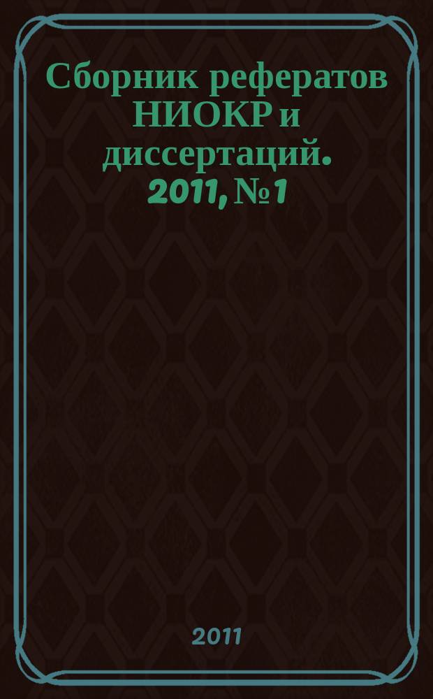 Сборник рефератов НИОКР и диссертаций. 2011, № 1