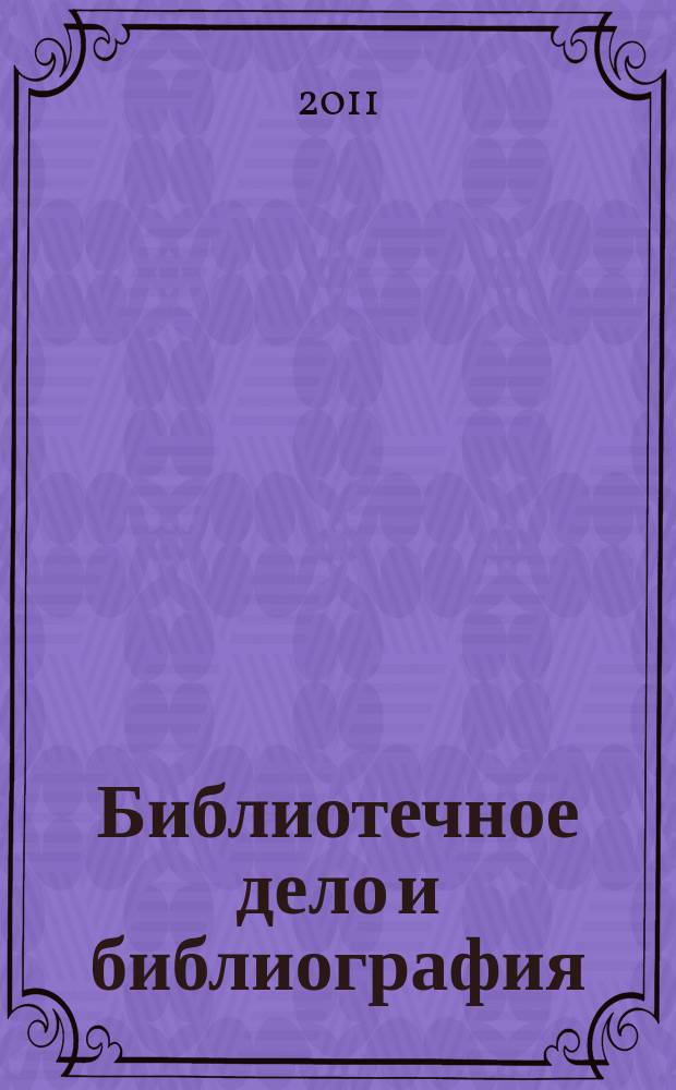 Библиотечное дело и библиография : Библиогр. информ. 2011, вып. 1