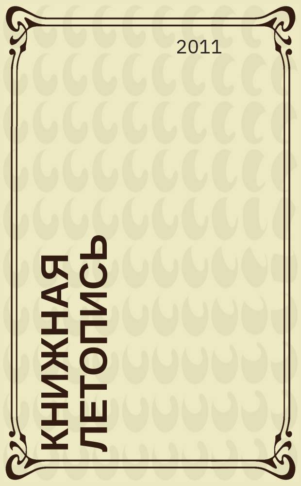 Книжная летопись : Орган гос. библиографии. 2011, 4