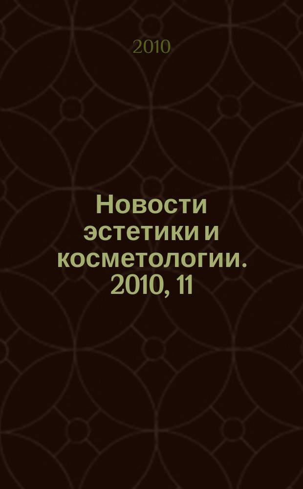 Новости эстетики и косметологии. 2010, 11 (132)