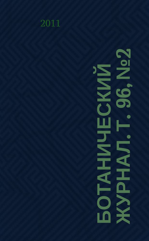 Ботанический журнал. Т. 96, № 2