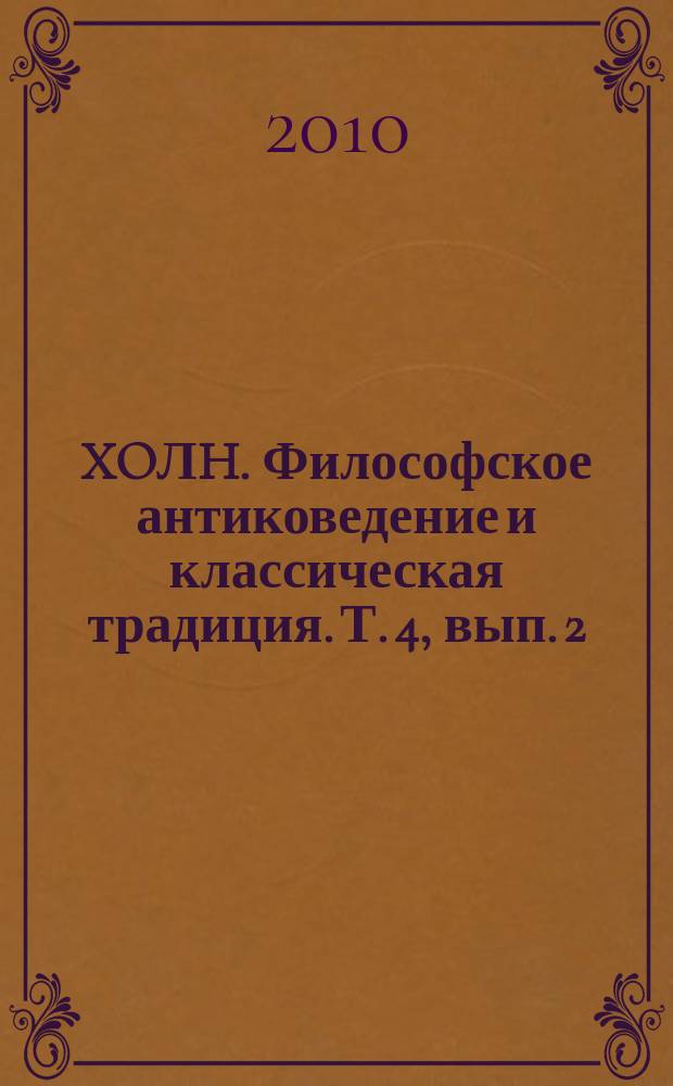 ΣXOЛH. Философское антиковедение и классическая традиция. Т. 4, вып. 2