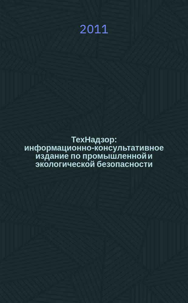 ТехНадзор : информационно-консультативное издание по промышленной и экологической безопасности. 2011, № 1 (50) : Промышленная безопасность - 2010