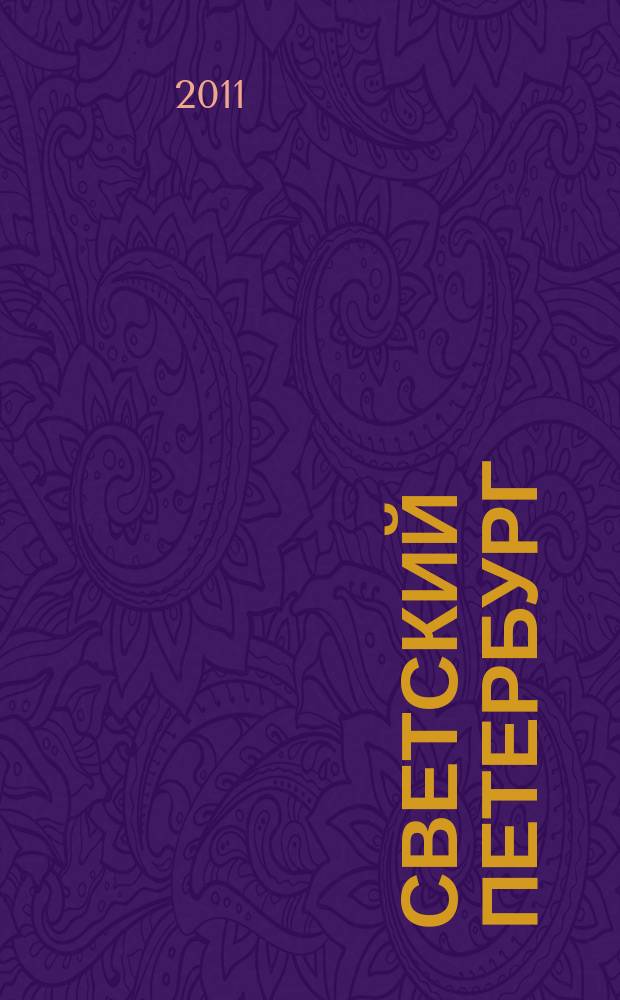 Светский Петербург : журнал. № 8