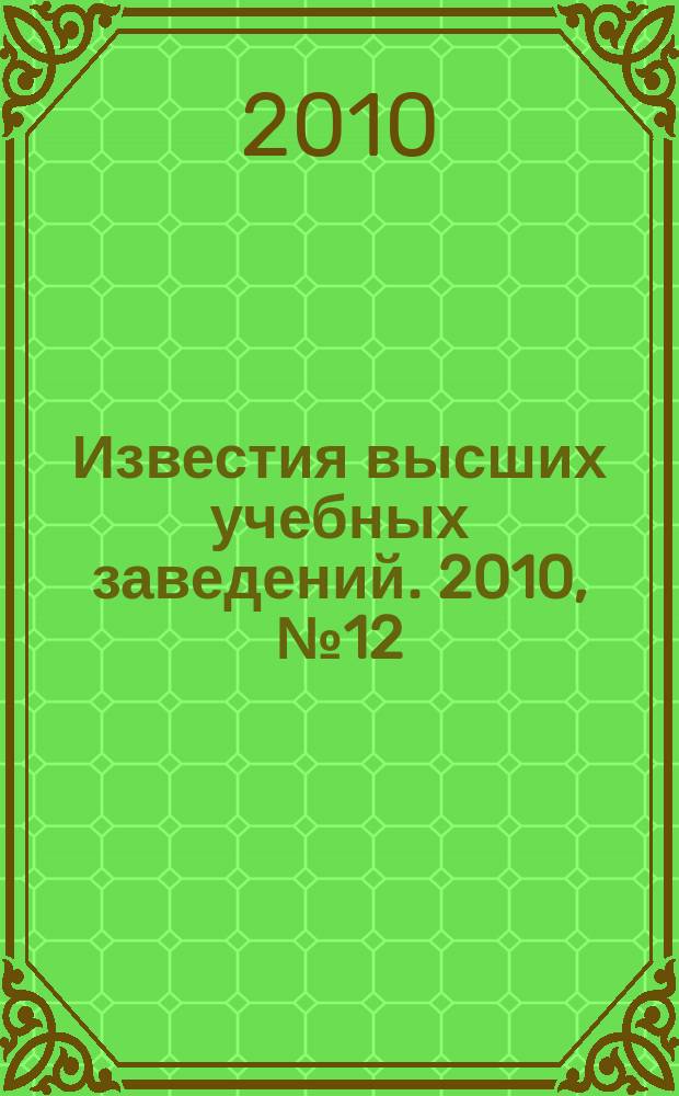 Известия высших учебных заведений. 2010, № 12