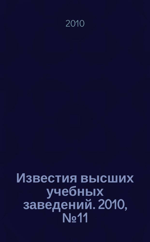 Известия высших учебных заведений. 2010, № 11