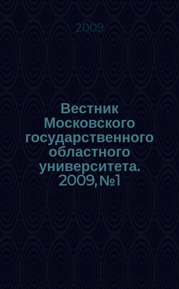 Вестник Московского государственного областного университета. 2009, № 1