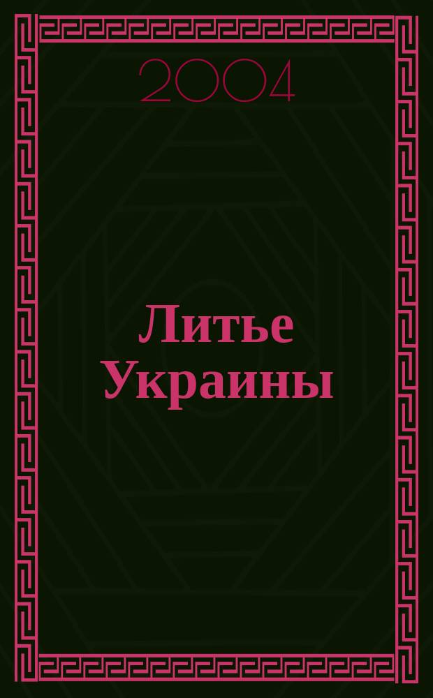 Литье Украины : Информ.-техн. бюл. 2004, № 6 (46)