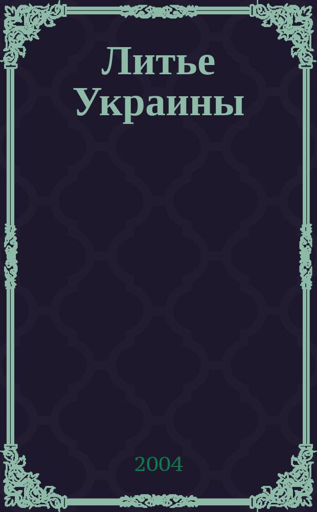 Литье Украины : Информ.-техн. бюл. 2004, № 11 (51)