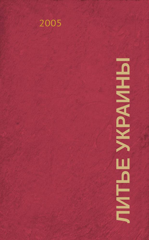 Литье Украины : Информ.-техн. бюл. 2005, № 2 (54)