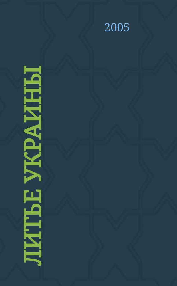 Литье Украины : Информ.-техн. бюл. 2005, № 3 (55)