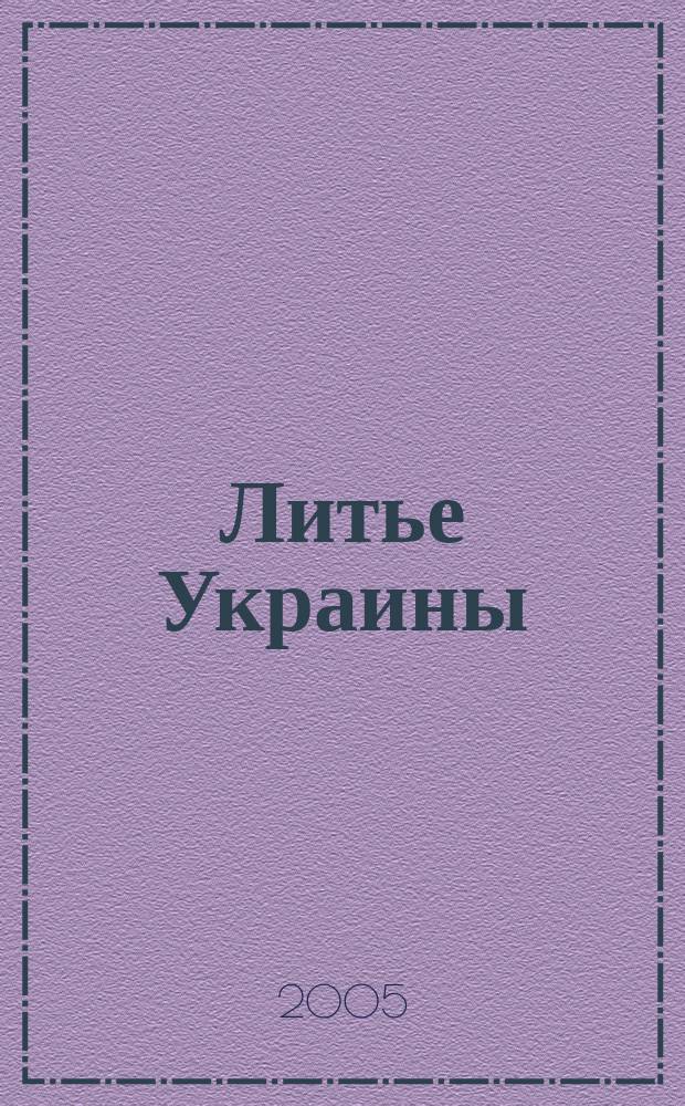Литье Украины : Информ.-техн. бюл. 2005, № 7 (59)