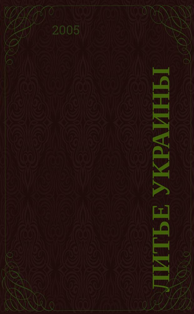 Литье Украины : Информ.-техн. бюл. 2005, № 9 (61)