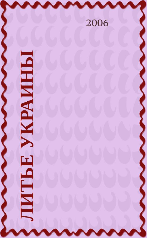 Литье Украины : Информ.-техн. бюл. 2006, № 4 (68)
