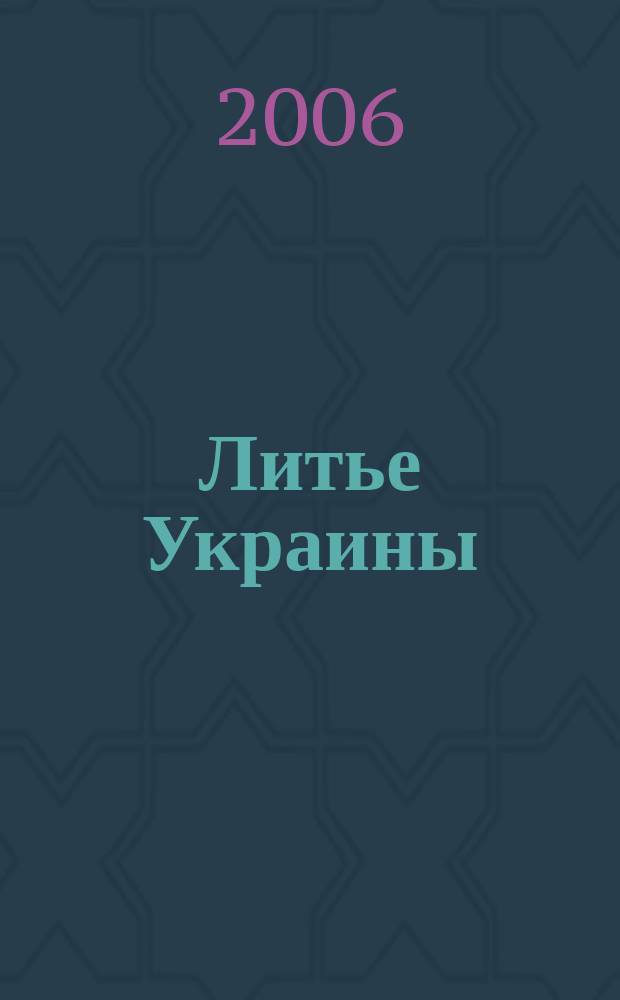 Литье Украины : Информ.-техн. бюл. 2006, № 5 (69)