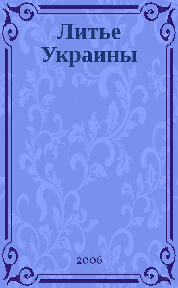 Литье Украины : Информ.-техн. бюл. 2006, № 7 (71)