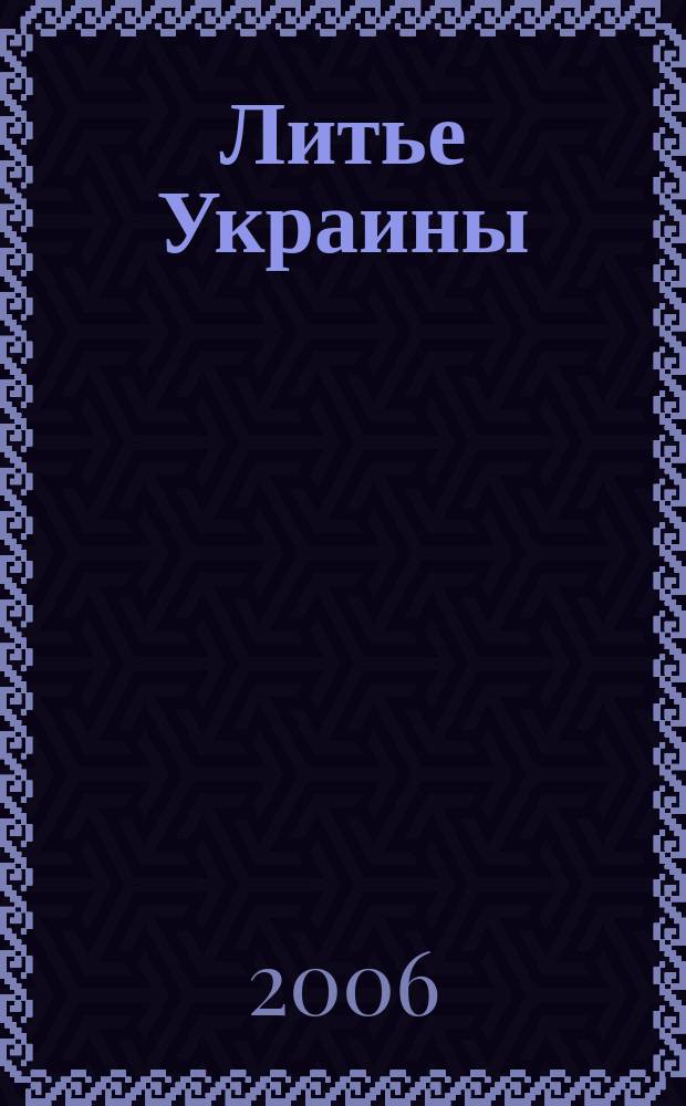 Литье Украины : Информ.-техн. бюл. 2006, № 8 (72)