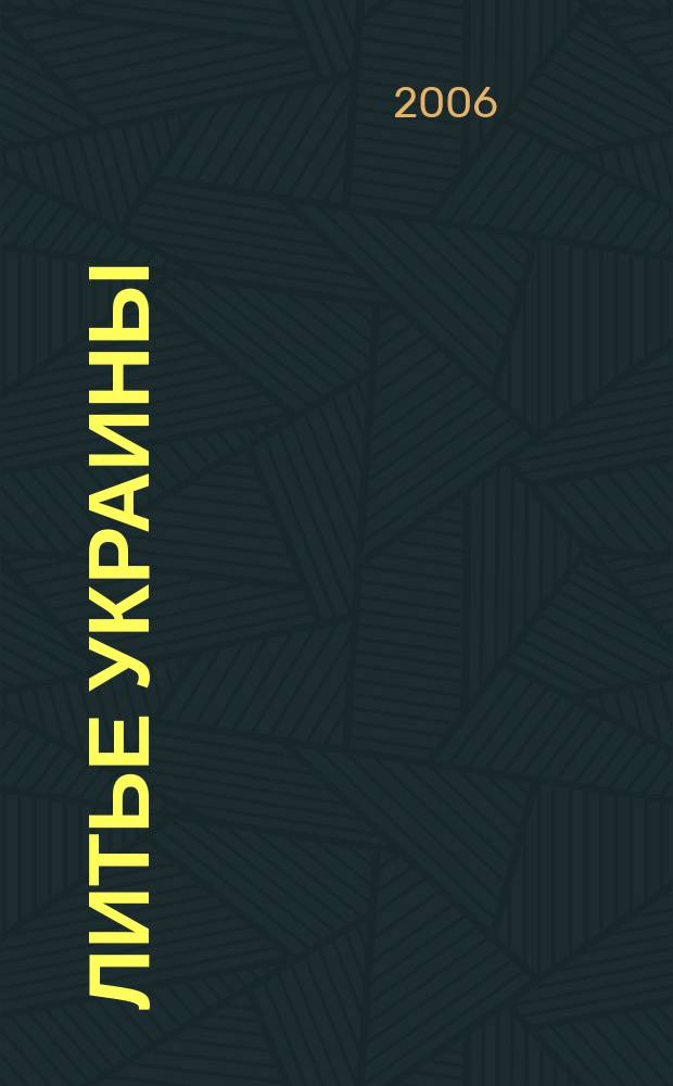 Литье Украины : Информ.-техн. бюл. 2006, № 9 (73)