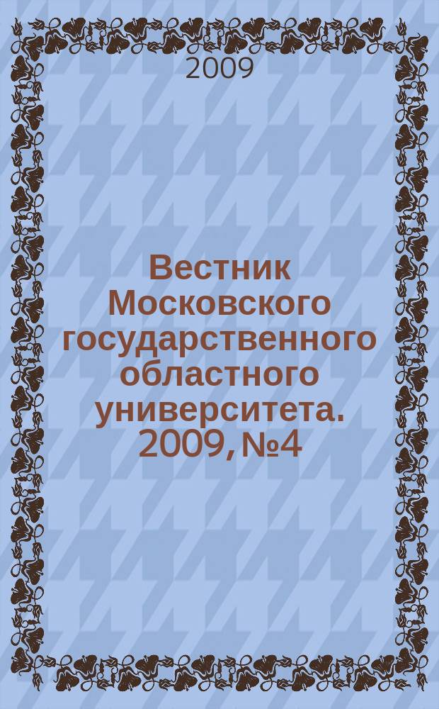 Вестник Московского государственного областного университета. 2009, № 4