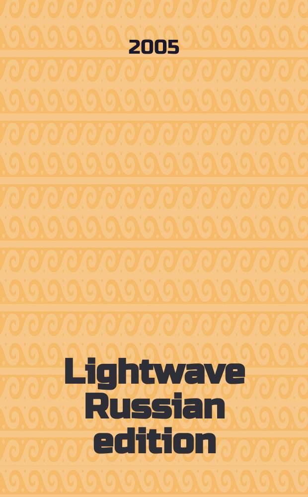 Lightwave Russian edition : Науч.-техн. журн. 2005, № 1
