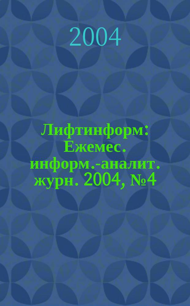 Лифтинформ : Ежемес. информ.-аналит. журн. 2004, № 4 (79)