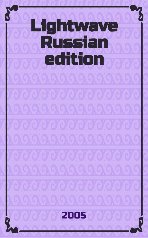 Lightwave Russian edition : Науч.-техн. журн. 2005, № 4