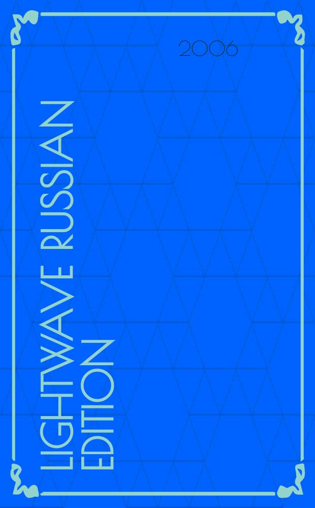 Lightwave Russian edition : Науч.-техн. журн. 2006, № 2