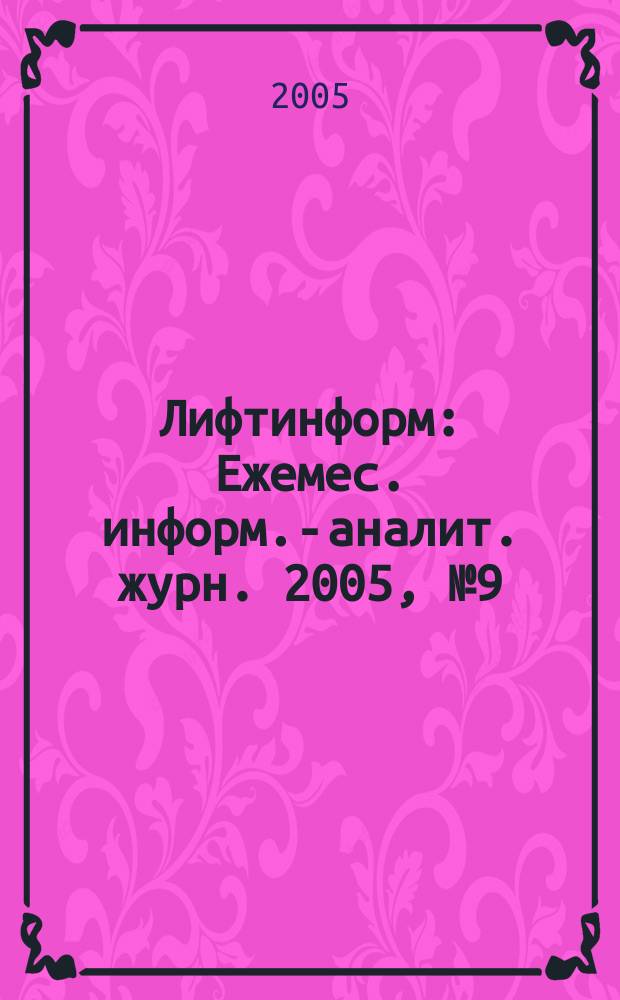 Лифтинформ : Ежемес. информ.-аналит. журн. 2005, № 9 (96)