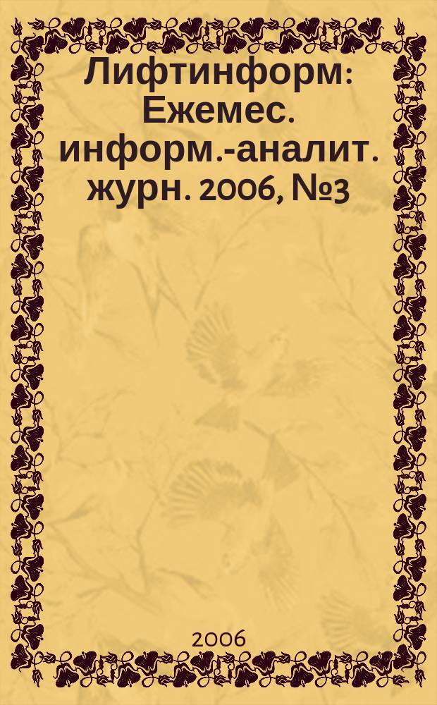 Лифтинформ : Ежемес. информ.-аналит. журн. 2006, № 3 (102)