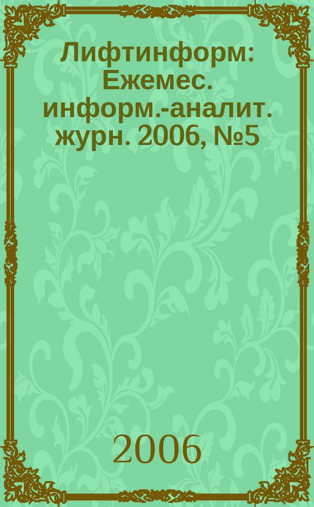 Лифтинформ : Ежемес. информ.-аналит. журн. 2006, № 5 (104)