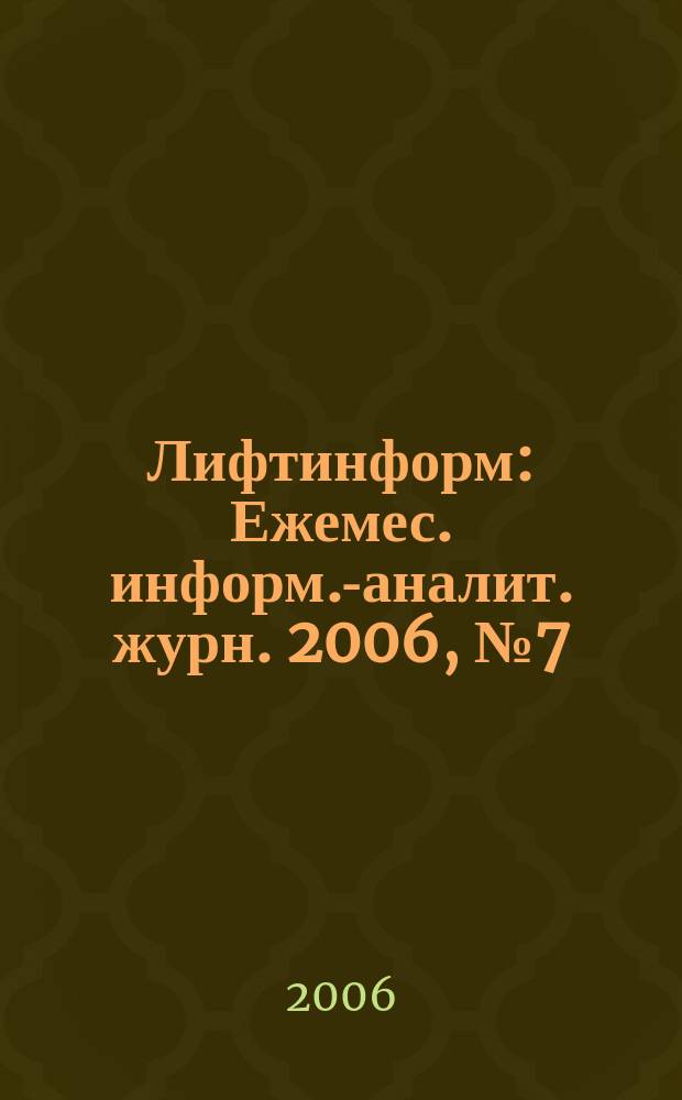 Лифтинформ : Ежемес. информ.-аналит. журн. 2006, № 7 (106)
