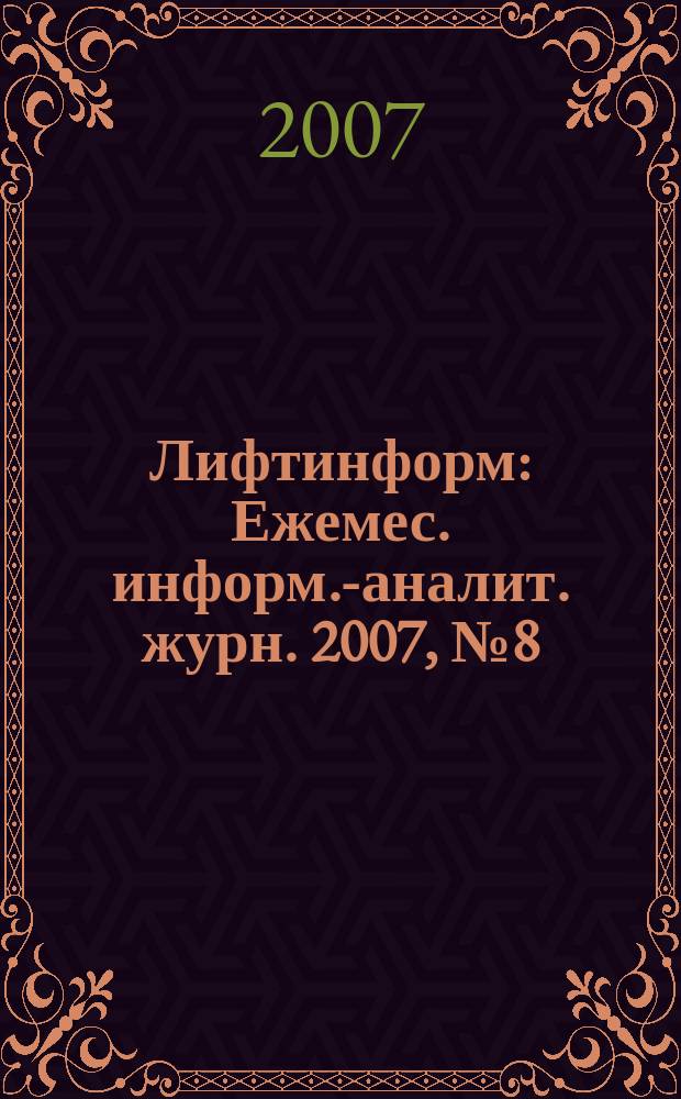 Лифтинформ : Ежемес. информ.-аналит. журн. 2007, № 8 (119)