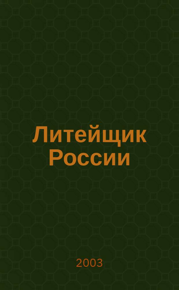 Литейщик России : Ежемес. науч.-техн. журн. Офиц. журн. Рос. ассоц. литейщиков Офиц. орган РАЛ. 2003, № 7