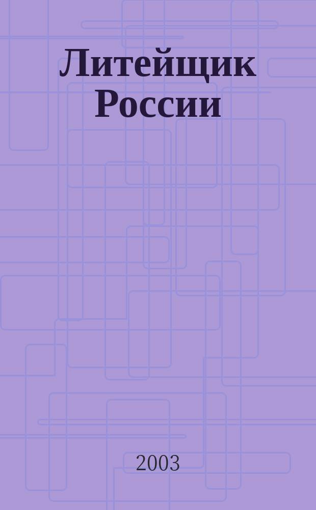 Литейщик России : Ежемес. науч.-техн. журн. Офиц. журн. Рос. ассоц. литейщиков Офиц. орган РАЛ. 2003, № 8