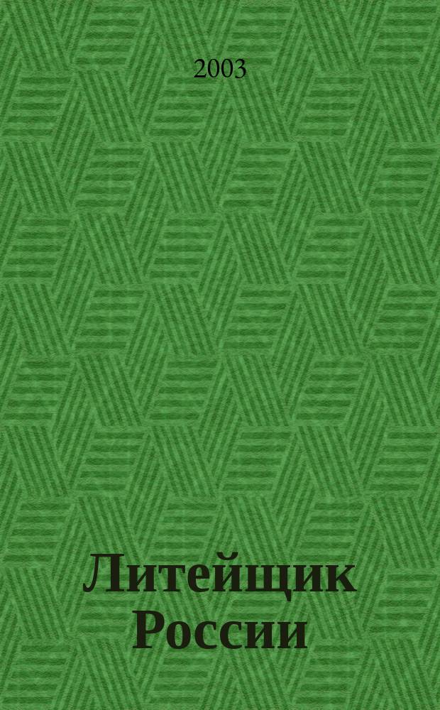 Литейщик России : Ежемес. науч.-техн. журн. Офиц. журн. Рос. ассоц. литейщиков Офиц. орган РАЛ. 2003, № 12