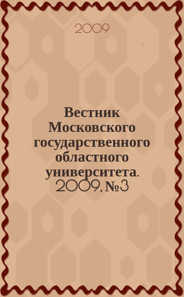 Вестник Московского государственного областного университета. 2009, № 3