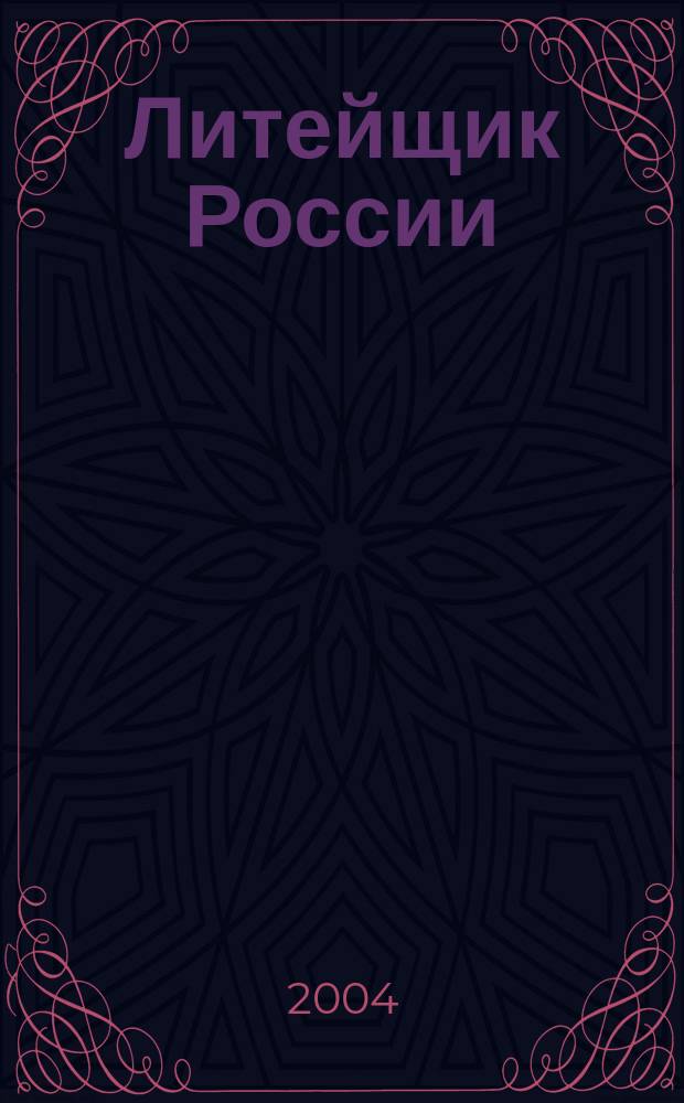 Литейщик России : Ежемес. науч.-техн. журн. Офиц. журн. Рос. ассоц. литейщиков Офиц. орган РАЛ. 2004, № 12
