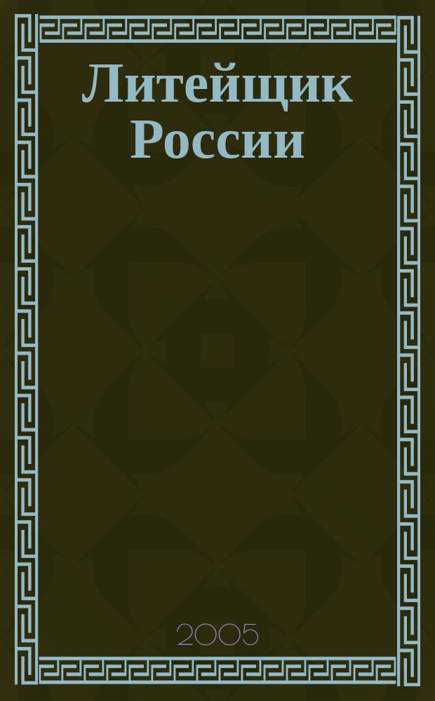 Литейщик России : Ежемес. науч.-техн. журн. Офиц. журн. Рос. ассоц. литейщиков Офиц. орган РАЛ. 2005, № 2