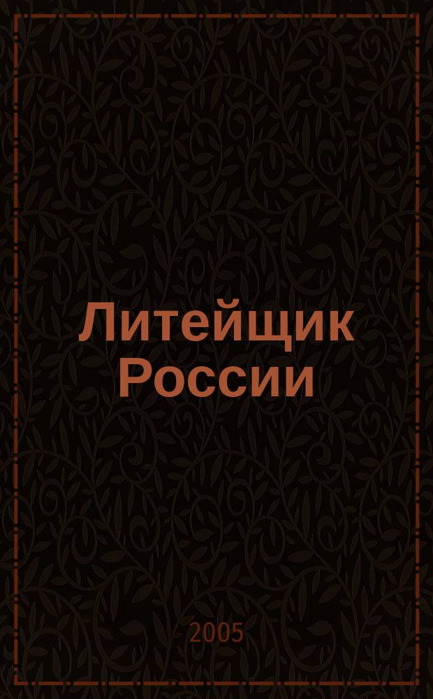 Литейщик России : Ежемес. науч.-техн. журн. Офиц. журн. Рос. ассоц. литейщиков Офиц. орган РАЛ. 2005, № 5