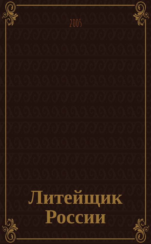 Литейщик России : Ежемес. науч.-техн. журн. Офиц. журн. Рос. ассоц. литейщиков Офиц. орган РАЛ. 2005, № 6
