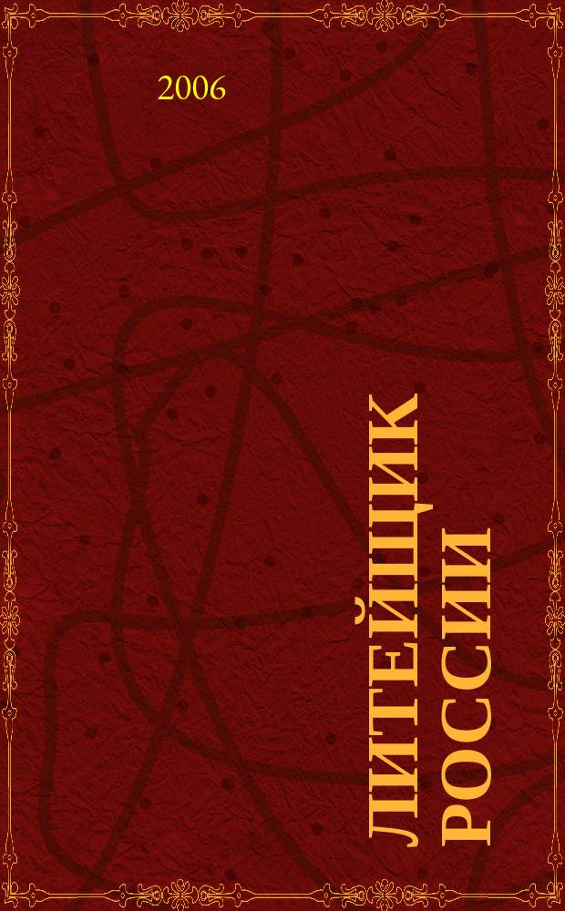 Литейщик России : Ежемес. науч.-техн. журн. Офиц. журн. Рос. ассоц. литейщиков Офиц. орган РАЛ. 2006, № 1