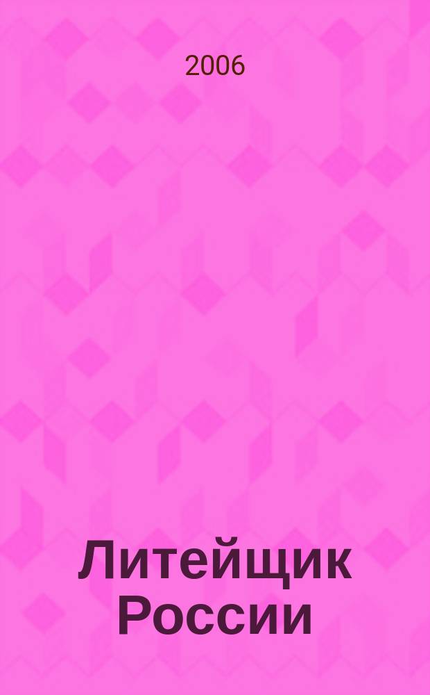 Литейщик России : Ежемес. науч.-техн. журн. Офиц. журн. Рос. ассоц. литейщиков Офиц. орган РАЛ. 2006, № 7